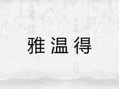 雅温得