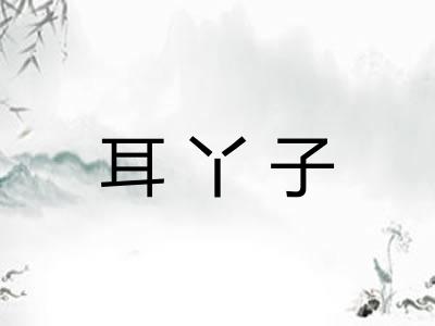耳丫子