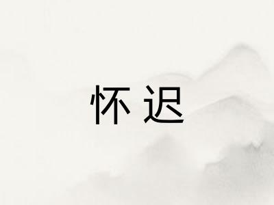 怀迟
