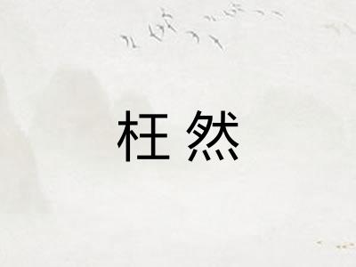 枉然