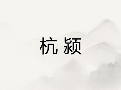 杭颍