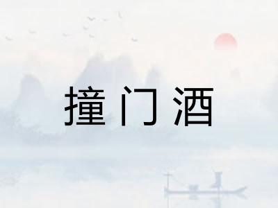 撞门酒