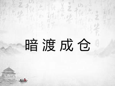 暗渡成仓