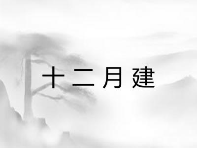 十二月建