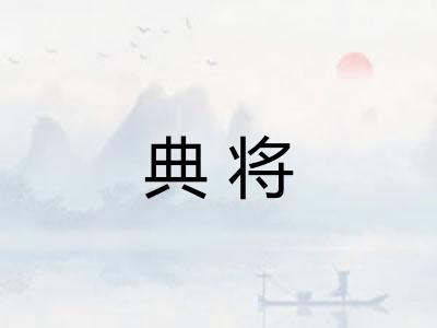 典将