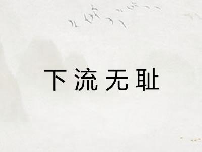 下流无耻