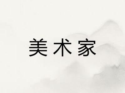 美术家