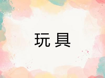 玩具