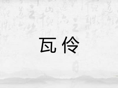 瓦伶