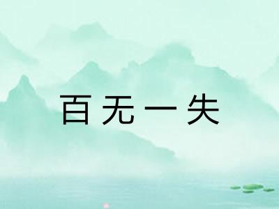 百无一失