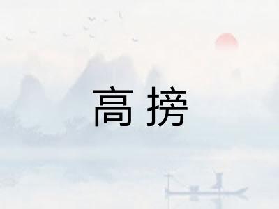 高搒