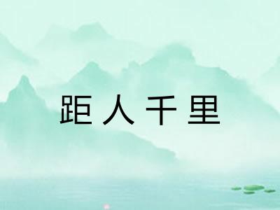距人千里