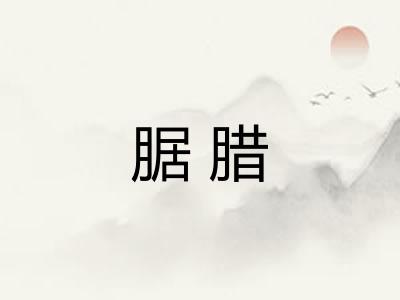 腒腊