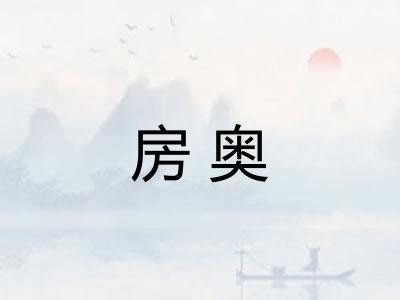房奥