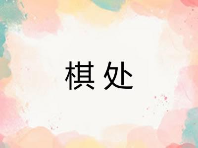 棋处