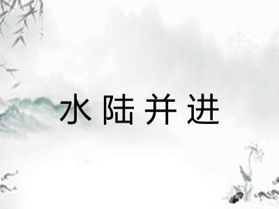 水陆并进