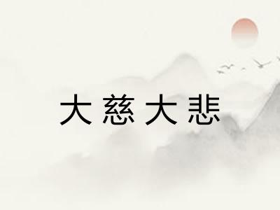 大慈大悲