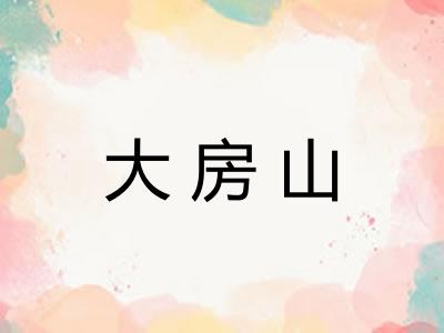 大房山