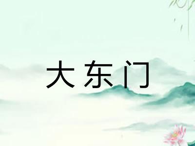 大东门