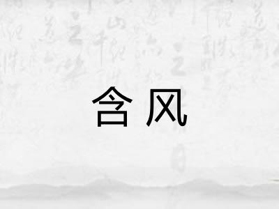 含风