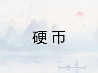 硬币