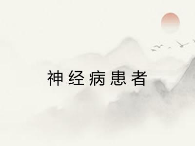 神经病患者