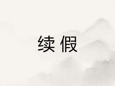 续假