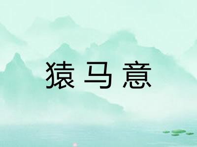 猿马意