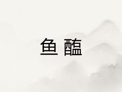 鱼醢
