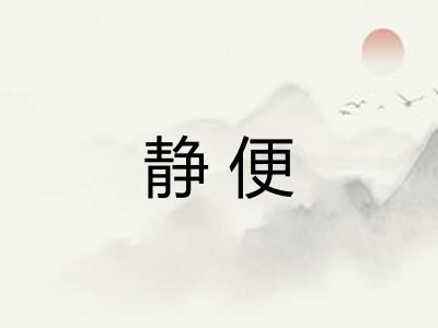 静便