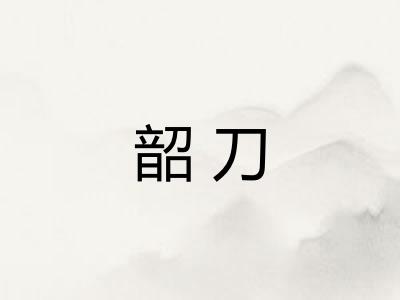 韶刀