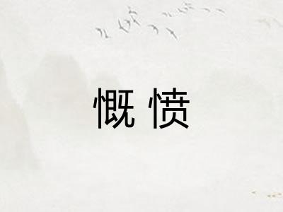 慨愤