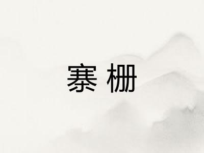寨栅