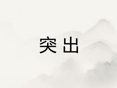 突出