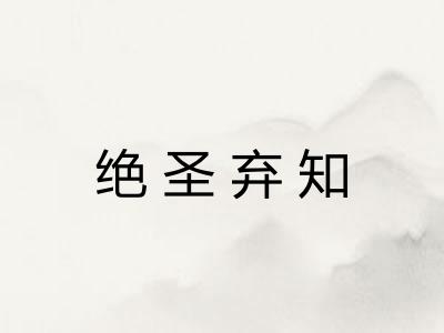 绝圣弃知