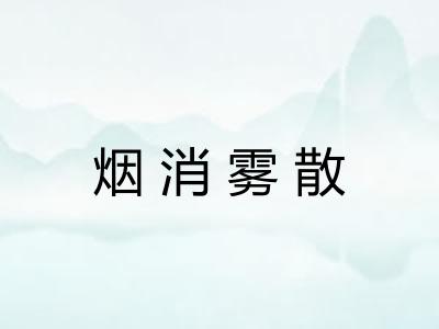 烟消雾散