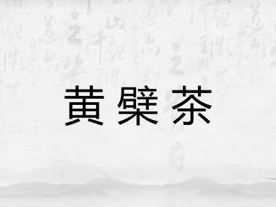 黄檗茶