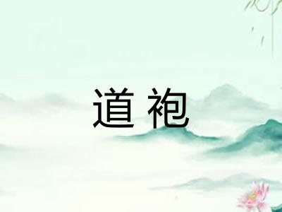 道袍
