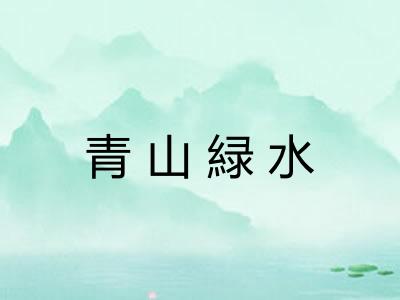 青山緑水