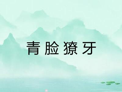 青脸獠牙
