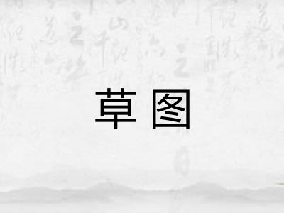 草图