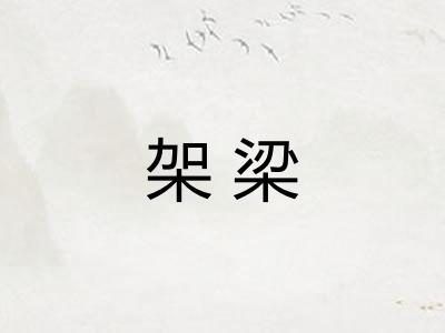 架梁