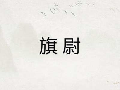 旗尉