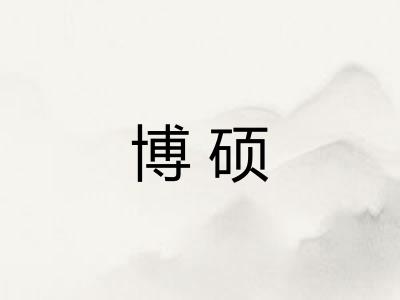 博硕