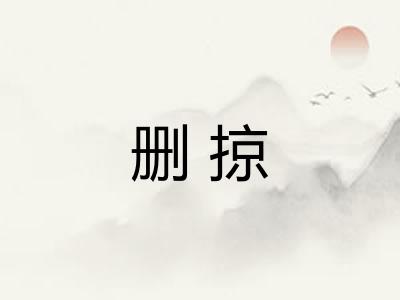 删掠