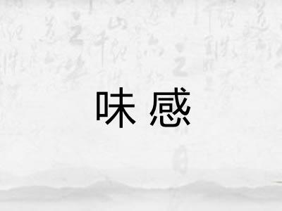 味感