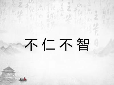 不仁不智