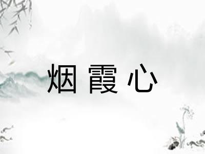 烟霞心