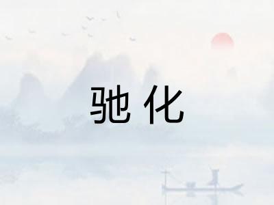 驰化