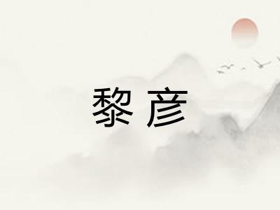 黎彦
